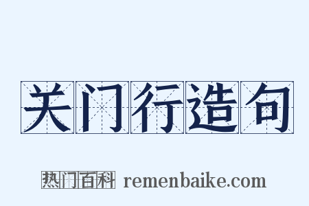 关门行造句是什么意思的图片